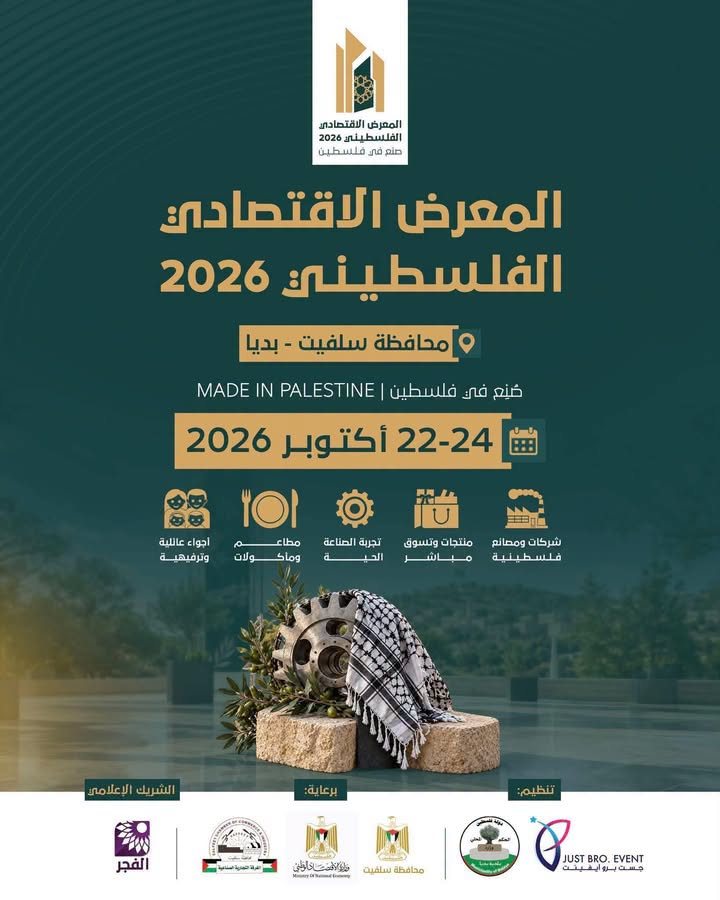 ملصق المعرض الاقتصادي الفلسطيني صنع في فلسطين 2026 في بديا